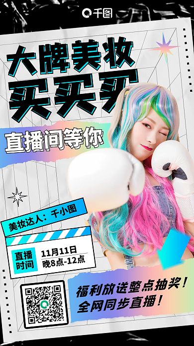 美妆促销直播时尚酸性简约手机海报