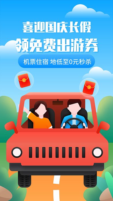 喜迎国庆长假出游送优惠券海报