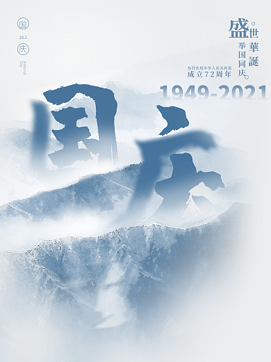 简约中国风摄影图国庆节日海报