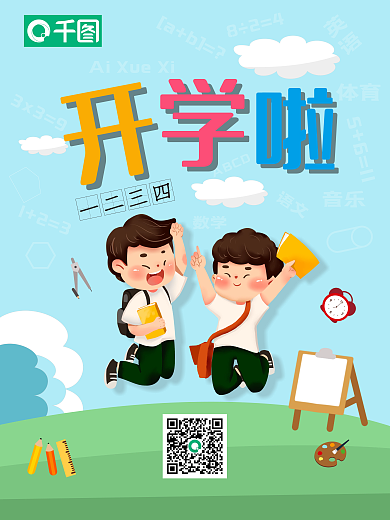 开学啦海报上学海报