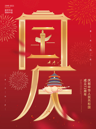 创意简约抽象国庆节日海报