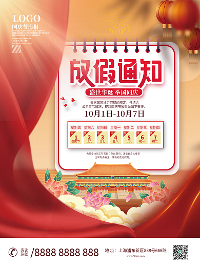 国庆节放假通知海报