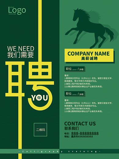 简约绿青商务排版撞色招聘海报