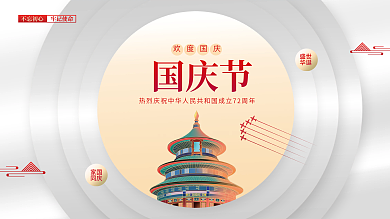 简约国潮建国72周年国庆节党建海报展板