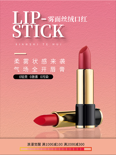 口红海报 护肤 彩妆专柜海报 展板 唇膏