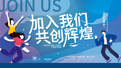 加入我们招聘会简约展板海报