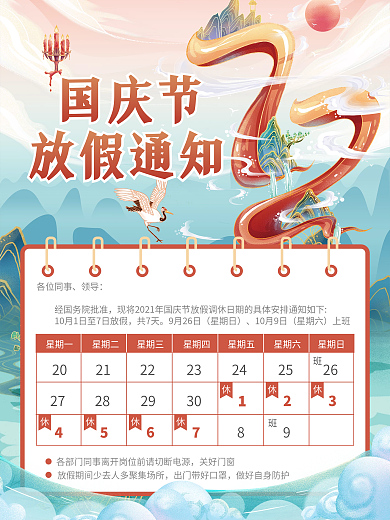 国庆放假通知中秋旅游假期卡通插画可爱清新