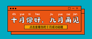 十月你好九月再见公众号封面