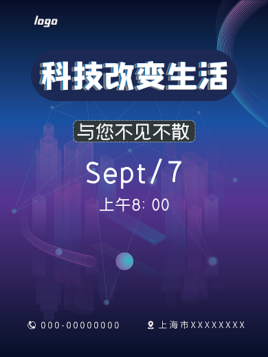 科技改变生活 展览会海报宣传