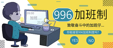 996加班制公众号封面配图