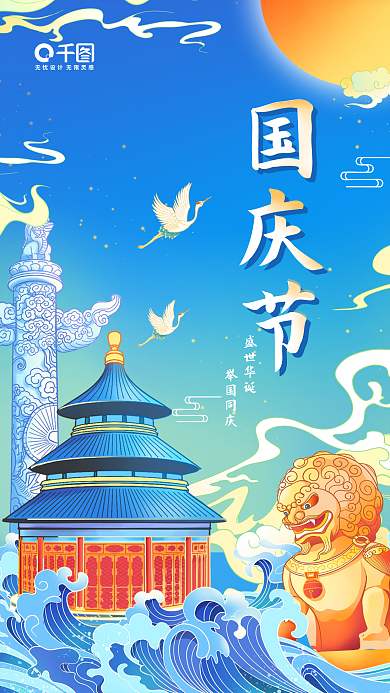 国庆节国潮风营销活动宣传手机海报