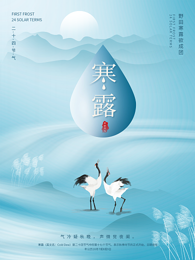 原创简约大气寒露国风节日节气海报