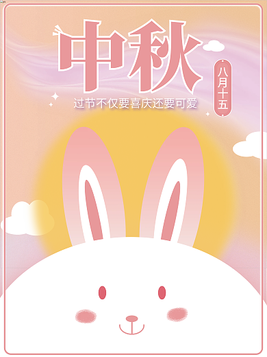 创意治愈可爱粉色渐变兔子中秋节日创意海报