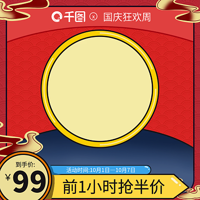 国庆大促主图国庆狂欢周主图