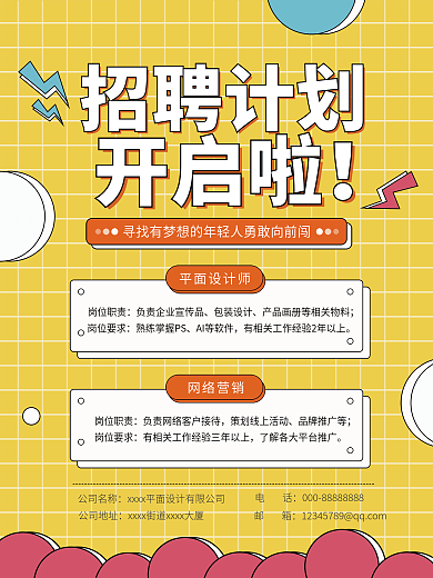 公司招聘宣传海报