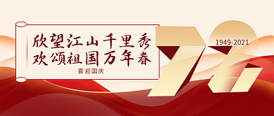 简约国庆节公众号封面