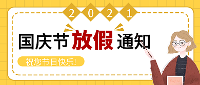 国庆放假通知公众号封面