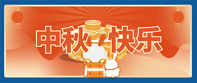 兔子月饼元素喜迎中秋公众号封面图