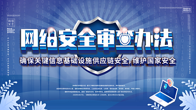 原创背景学习解读网络安全审查办法展板