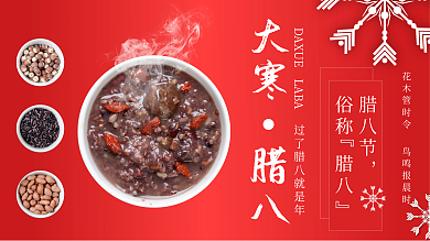 腊八大寒中国传统24节气节日展板