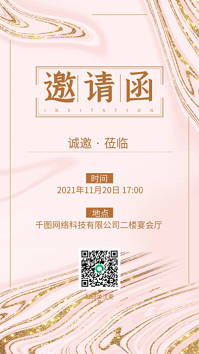 粉色大理石纹理简约唯美婚礼流程电子邀请函
