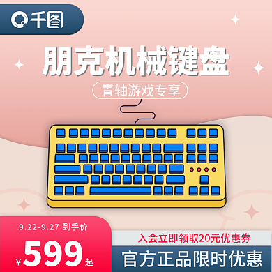 朋克机械键盘主图直通车