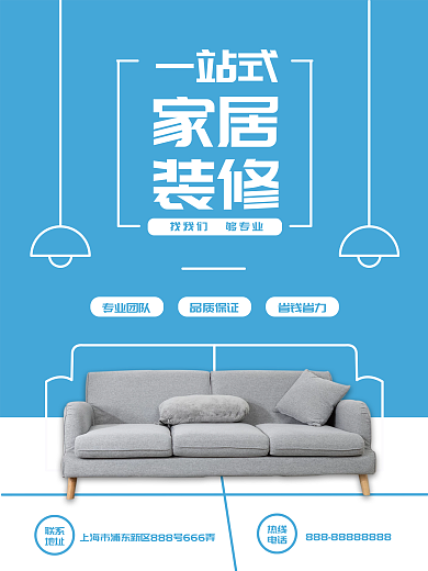 简约家居装修公司宣传海报