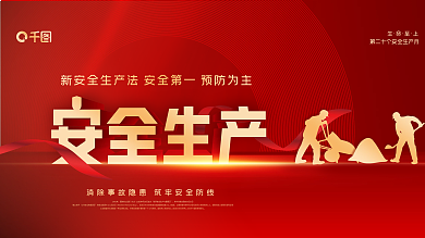 简约红色2021新修订安全生产法宣传展板