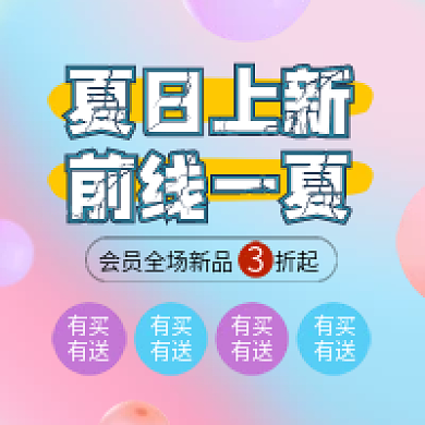 原创夏日上新抢先一夏商品促销封面