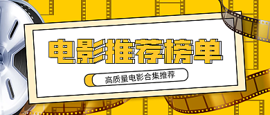 假期电影推荐榜单简约娱乐宣传公众号封面