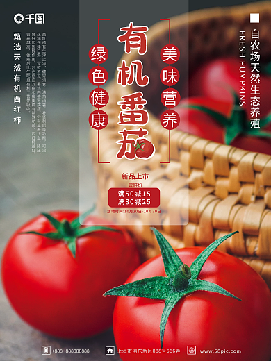 田园风新鲜有机番茄销售海报