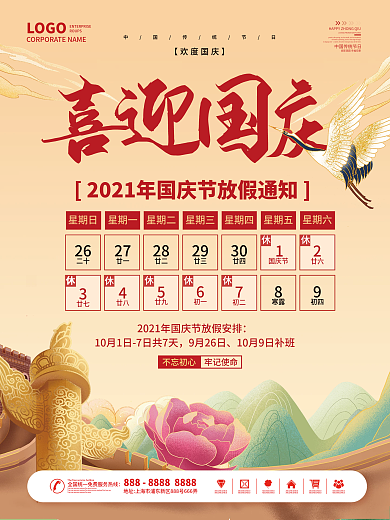 中国风国潮国庆放假通知节日海报