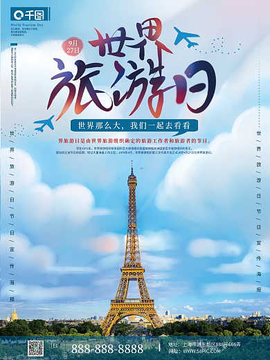 简约世界旅游日海报