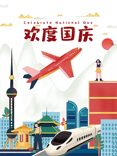 欢度国庆节日出游旅行手绘风海报