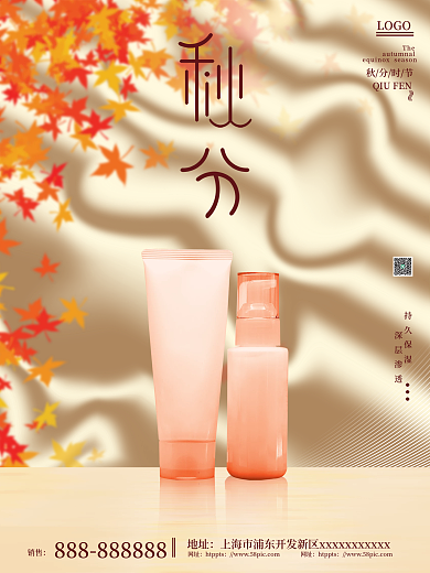 简约质感美容美妆秋分借势促销宣传海报