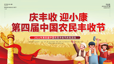 中国农民丰收节庆祝活动背景板展板