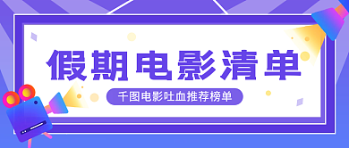假期电影清单娱乐宣传公众号封面