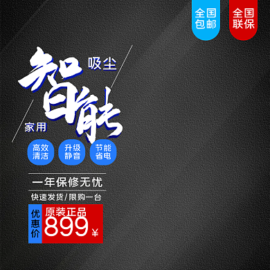 淘宝吸尘器促销主图直通车图通用模板