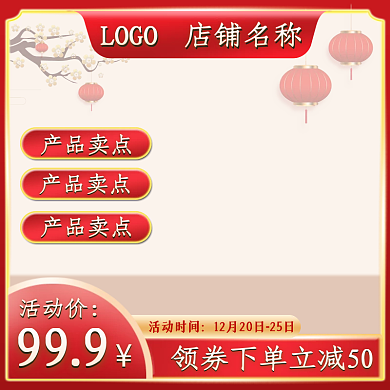 春节促销浅色背景主图