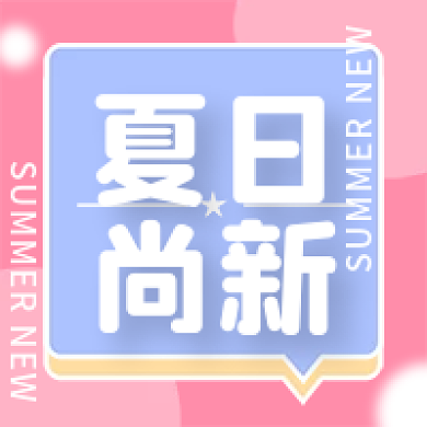 简约小清新本周上新公众号次图