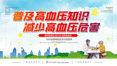 10.8全国高血压日公益宣传展板