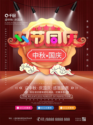 迎中秋庆国庆双节同庆促销海报