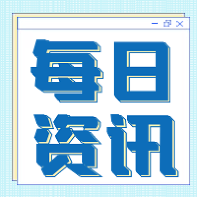 每日简讯咨询公众号次图