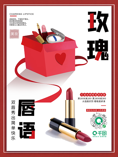 美妆 口红 红色 平面 商业海报