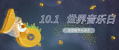 简约世界音乐日公主号封面