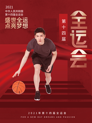 简约风第十四届全运会加油祝福摄影图海报