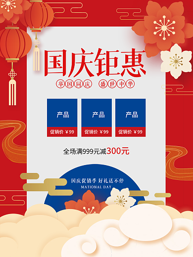 红色剪纸喜庆中国风国潮国庆促销海报