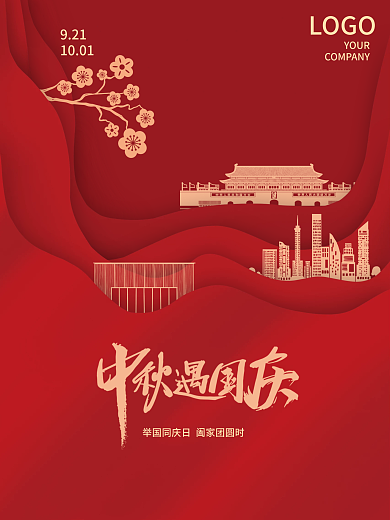 中秋国庆红背景简洁大气剪影平面海报商业