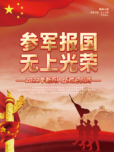 党建风新兵入伍欢迎会欢迎仪式宣传海报