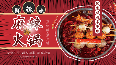 简约风火锅促销展板